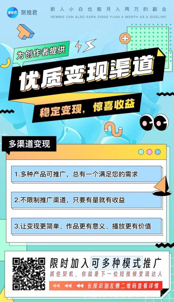 聚推君：网推副业平台，CPA/CPS赚钱，小说推文、短剧、网盘拉新等