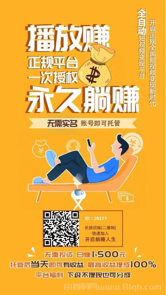 播放赚APP：抖音快手号托管平台，门槛低，人人可做，满1元提现秒到账！