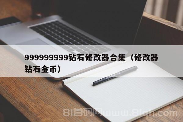 999999999钻石修改器合集（修改器钻石金币）