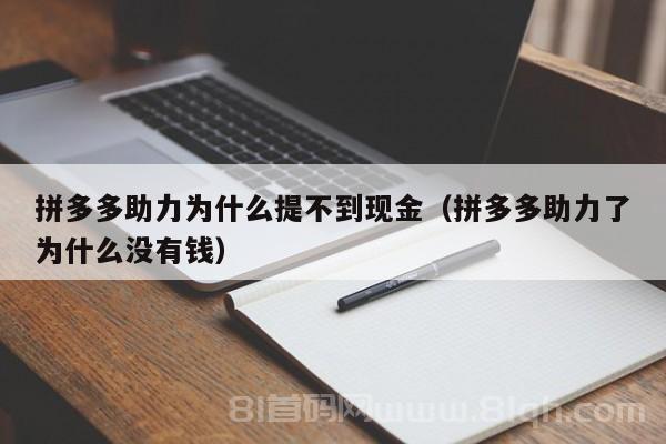 拼多多助力为什么提不到现金（拼多多助力了为什么没有钱）