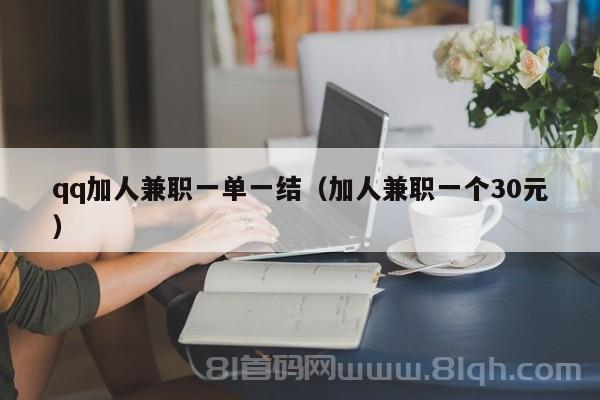 qq加人兼职一单一结（加人兼职一个30元）