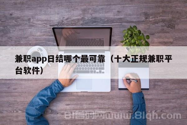 兼职app日结哪个最可靠（十大正规兼职平台软件）