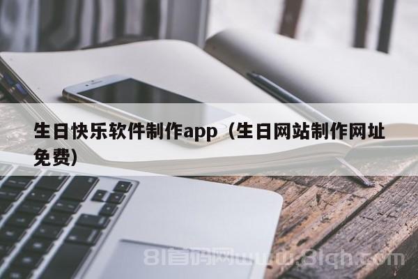 生日快乐软件制作app（生日网站制作网址免费）