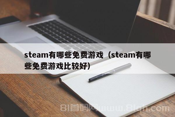 steam有哪些免费游戏（steam有哪些免费游戏比较好）