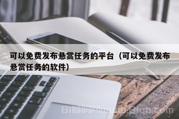 可以免费发布悬赏任务的平台（可以免费发布悬赏任务的软件）