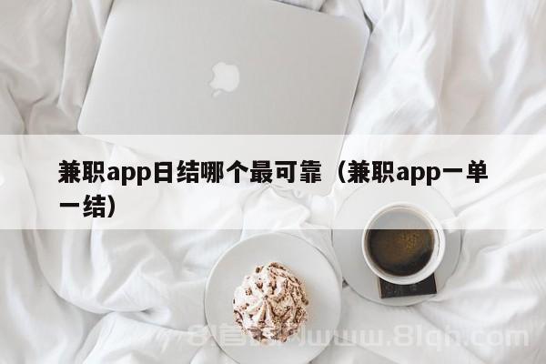 兼职app日结哪个最可靠（兼职app一单一结）