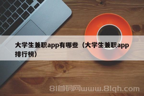 大学生兼职app有哪些（大学生兼职app排行榜）