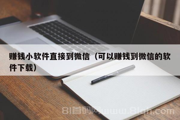 赚钱小软件直接到微信（可以赚钱到微信的软件下载）