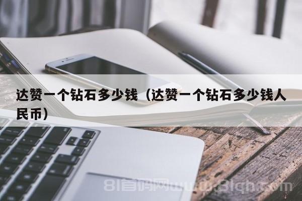 达赞一个钻石多少钱（达赞一个钻石多少钱人民币）