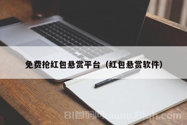 免费抢红包悬赏平台（红包悬赏软件）