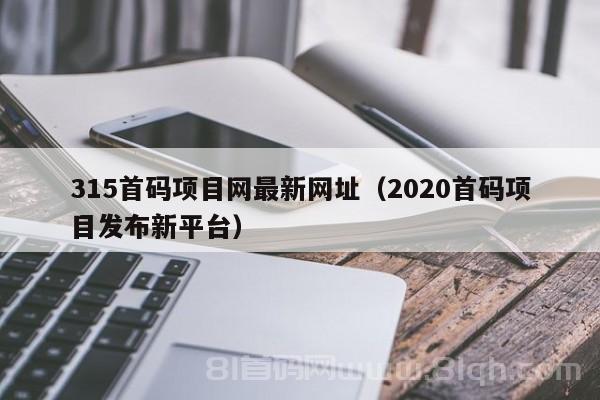 315首码项目网最新网址（2020首码项目发布新平台）