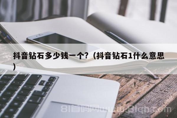 抖音钻石多少钱一个?（抖音钻石1什么意思）