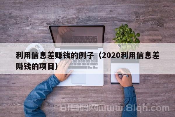 利用信息差赚钱的例子（2020利用信息差赚钱的项目）