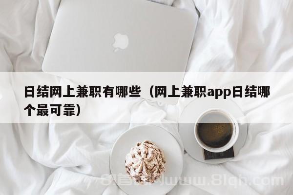 日结网上兼职有哪些（网上兼职app日结哪个最可靠）