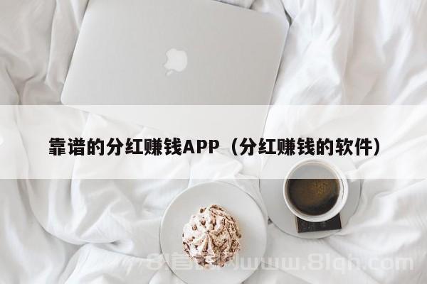 靠谱的分红赚钱APP（分红赚钱的软件）