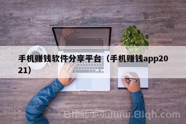 手机赚钱软件分享平台（手机赚钱app2021）