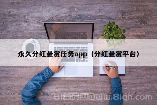 永久分红悬赏任务app（分红悬赏平台）