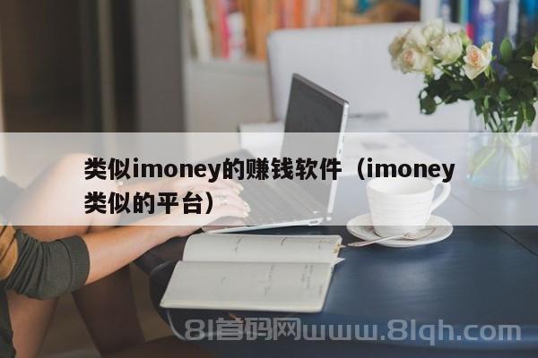 类似imoney的赚钱软件（imoney类似的平台）