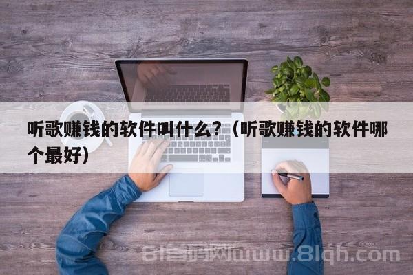 听歌赚钱的软件叫什么?（听歌赚钱的软件哪个最好）