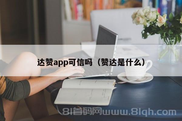 达赞app可信吗（赞达是什么）