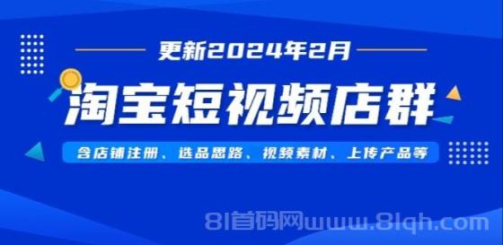 最新淘宝短视频店群攻略揭秘！含店铺注册、选品思路、视频素材