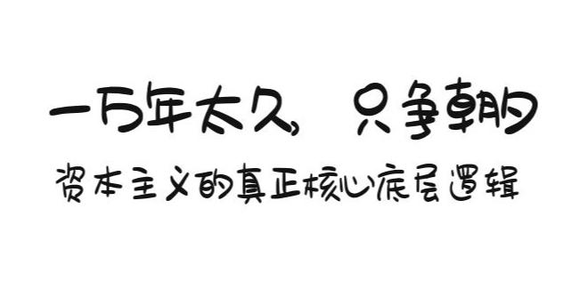 揭秘资本主义核心底层逻辑：一万年太久，只争朝夕！