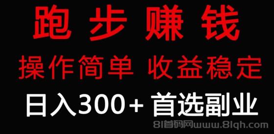 跑步健身日入300+零成本的副业，跑步健身两不误