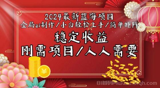 2024最新蓝海项目全局ai制作视频，小白轻松上手，简单矩阵，收入稳定