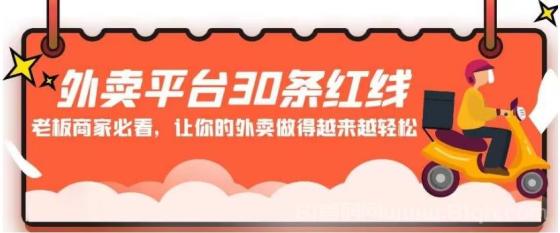 外卖平台 30条红线：老板商家必看，让你的外卖做得越来越轻松！