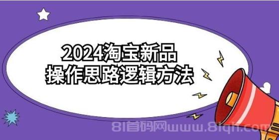 2024淘宝新品操作思路逻辑方法（6节视频课）