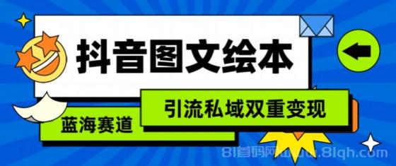 抖音图文绘本，简单搬运复制，引流私域双重变现（教程+资源）