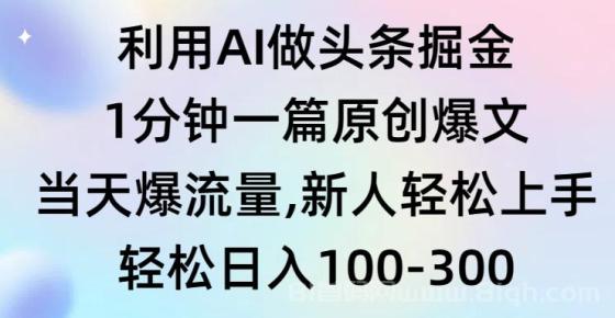 利用AI做头条掘金，1分钟一篇原创爆文，当天爆流量，新人轻松上手