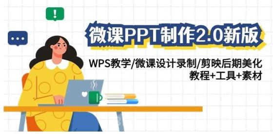 微课PPT制作2.0新版：WPS教学/微课设计录制/剪映后期美化/教程+工具+素材