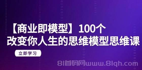 【商业即模型】100个改变你人生的思维模型思维课-20节