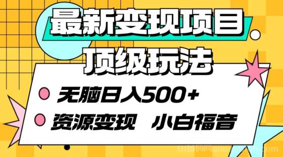 最新资源变现项目顶级玩法 无脑日入500+，小白福音