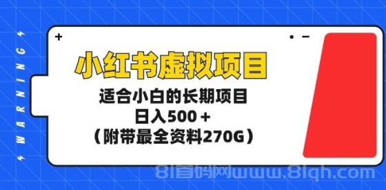 小红书虚拟项目，适合小白的长期项目，日入500＋（附带最全资料270G）