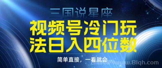 视频号掘金冷门玩法，三国星座赛道，日入四位数（教程+素材）