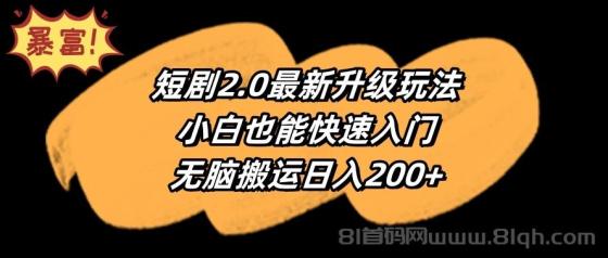 短剧最新升级攻略：小白快速入门，无脑搬运轻松实现日入200+！