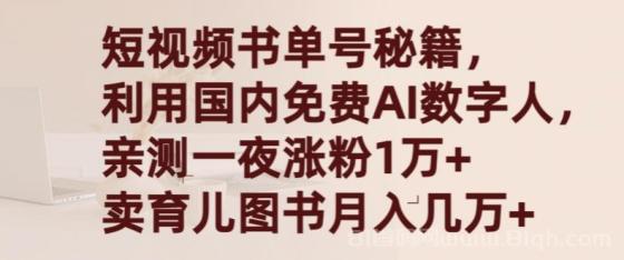 短视频书单号秘籍，利用国产免费AI数字人，一夜爆粉1万+ 卖图书月入几万+