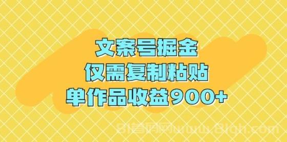 文案号掘金项目，仅需复制粘贴，单作品收益900+