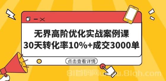 无界高阶优化实战案例课，30天转化率10%+成交3000单（8节课）