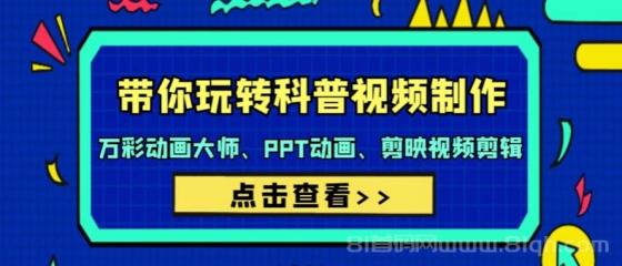带你玩转科普视频制作：万彩动画大师、PPT动画、剪映视频剪辑（44节课）