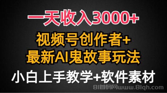 视频号创作者AI创作鬼故事玩法，条条爆流量，小白也能轻松上手，一天收入3000+