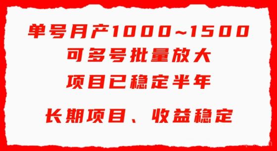 单号月收益1000~1500，可批量放大，手机电脑都可操作，简单易懂轻松上手