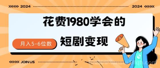 短剧变现技巧，授权免费一个月轻松到手5-6位数