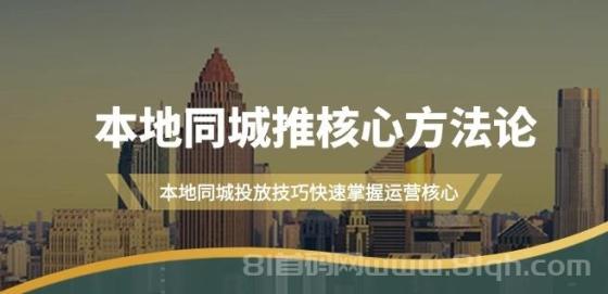 本地同城推核心方法论，本地同城投放技巧快速掌握运营核心（16节课）