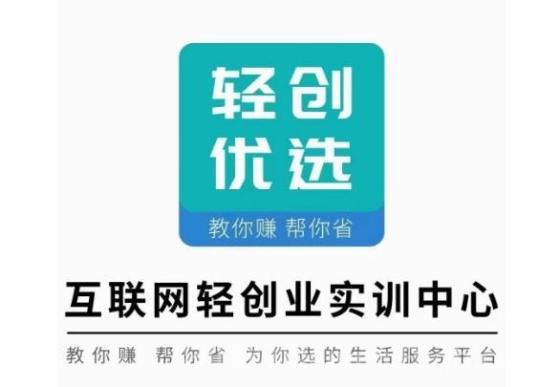 轻创优选：一站式省钱赚钱平台，海量优惠等你来拿！