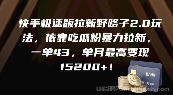 快手极速版拉新野路子2.0玩法，依靠吃瓜粉暴力拉新，一单43，单月最高变现1.5w+