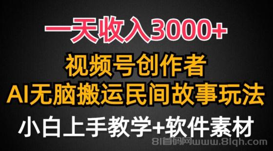 视频号创作者分成，民间故事AI创作，条条爆流量，一天收入3000+