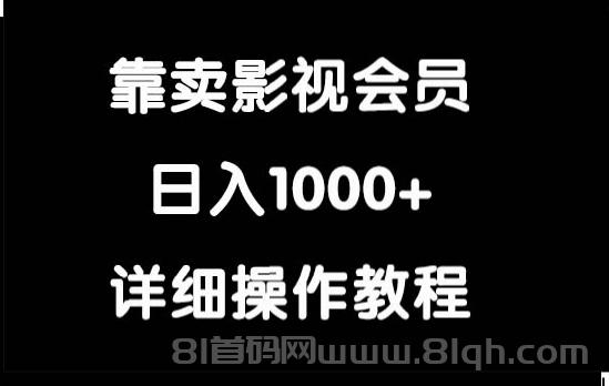 虚拟资源项目：靠卖影视会员，日入1000+